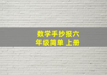 数学手抄报六年级简单 上册